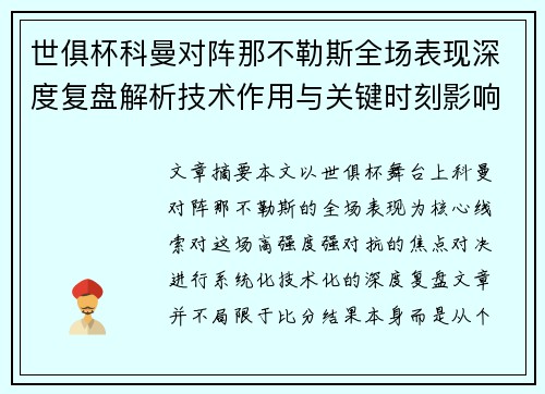 世俱杯科曼对阵那不勒斯全场表现深度复盘解析技术作用与关键时刻影响战局