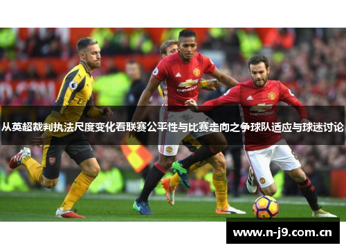 从英超裁判执法尺度变化看联赛公平性与比赛走向之争球队适应与球迷讨论