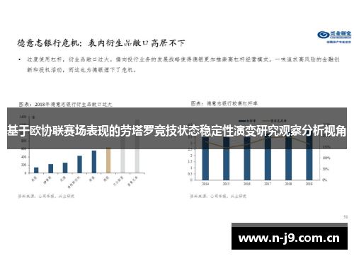 基于欧协联赛场表现的劳塔罗竞技状态稳定性演变研究观察分析视角
