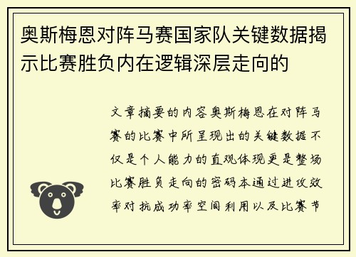 奥斯梅恩对阵马赛国家队关键数据揭示比赛胜负内在逻辑深层走向的