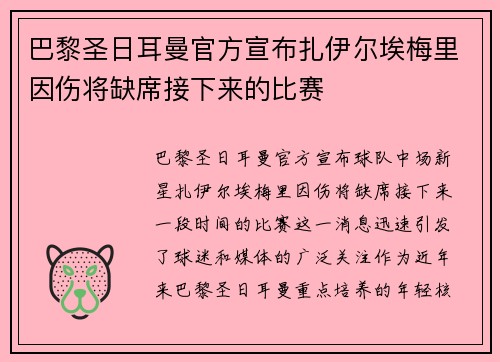 巴黎圣日耳曼官方宣布扎伊尔埃梅里因伤将缺席接下来的比赛