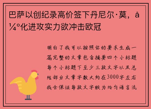 巴萨以创纪录高价签下丹尼尔·莫，强化进攻实力欲冲击欧冠
