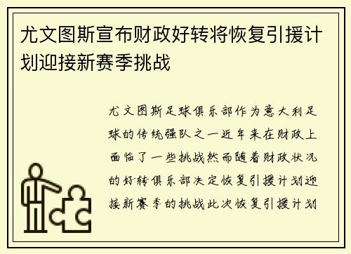 尤文图斯宣布财政好转将恢复引援计划迎接新赛季挑战