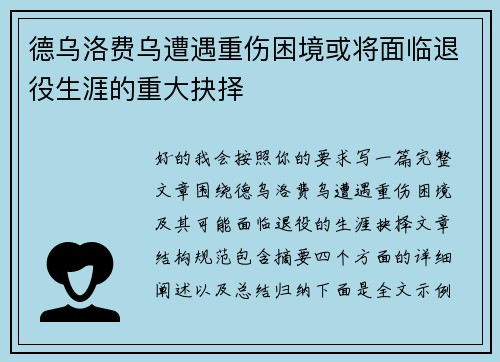 德乌洛费乌遭遇重伤困境或将面临退役生涯的重大抉择 德乌洛费乌遭遇重伤困境或将面临退役生涯的重大抉择