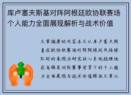 库卢塞夫斯基对阵阿根廷欧协联赛场个人能力全面展现解析与战术价值