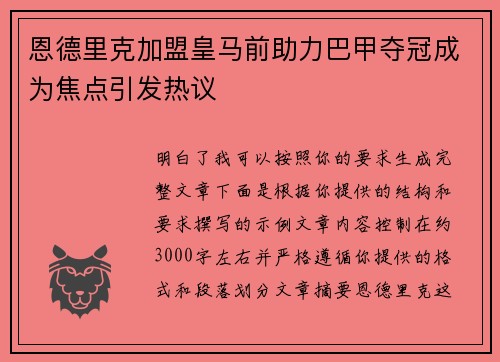 恩德里克加盟皇马前助力巴甲夺冠成为焦点引发热议
