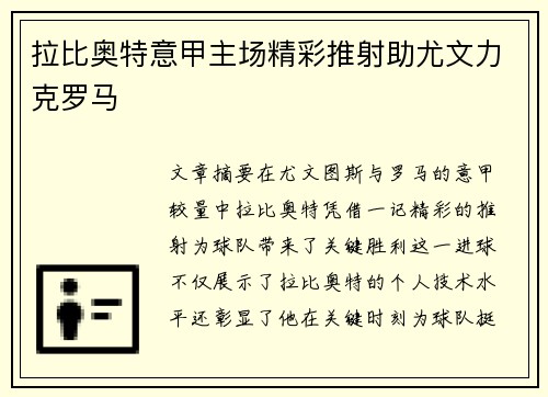 拉比奥特意甲主场精彩推射助尤文力克罗马