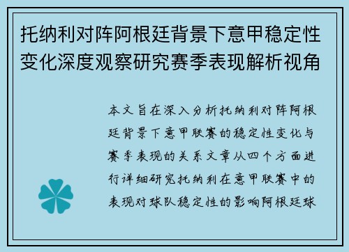 托纳利对阵阿根廷背景下意甲稳定性变化深度观察研究赛季表现解析视角