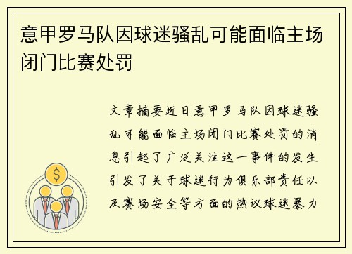 意甲罗马队因球迷骚乱可能面临主场闭门比赛处罚