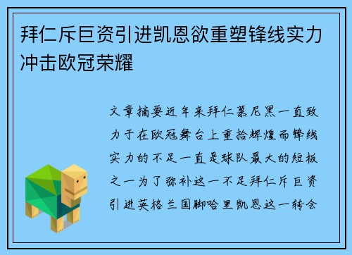拜仁斥巨资引进凯恩欲重塑锋线实力冲击欧冠荣耀