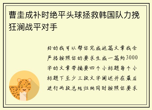曹圭成补时绝平头球拯救韩国队力挽狂澜战平对手 曹圭成补时绝平头球拯救韩国队力挽狂澜战平对手