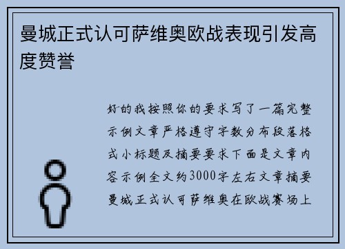 曼城正式认可萨维奥欧战表现引发高度赞誉