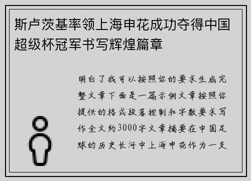 斯卢茨基率领上海申花成功夺得中国超级杯冠军书写辉煌篇章 斯卢茨基率领上海申花成功夺得中国超级杯冠军书写辉煌篇章