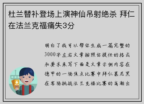 杜兰替补登场上演神仙吊射绝杀 拜仁在法兰克福痛失3分