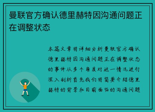 曼联官方确认德里赫特因沟通问题正在调整状态