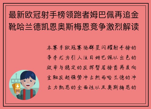 最新欧冠射手榜领跑者姆巴佩再追金靴哈兰德凯恩奥斯梅恩竞争激烈解读