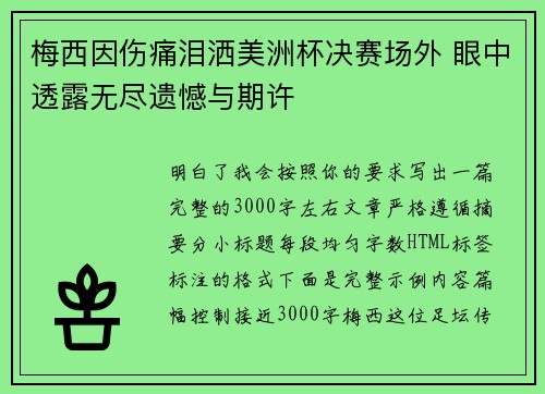 梅西因伤痛泪洒美洲杯决赛场外 眼中透露无尽遗憾与期许