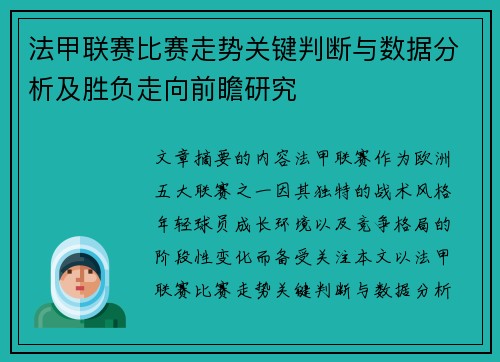 法甲联赛比赛走势关键判断与数据分析及胜负走向前瞻研究 法甲联赛比赛走势关键判断与数据分析及胜负走向前瞻研究