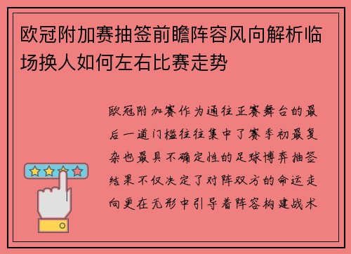 欧冠附加赛抽签前瞻阵容风向解析临场换人如何左右比赛走势