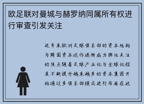 欧足联对曼城与赫罗纳同属所有权进行审查引发关注