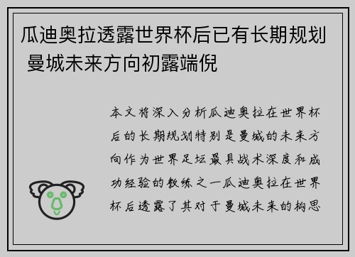 瓜迪奥拉透露世界杯后已有长期规划 曼城未来方向初露端倪 瓜迪奥拉透露世界杯后已有长期规划 曼城未来方向初露端倪