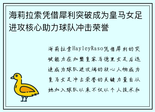 海莉拉索凭借犀利突破成为皇马女足进攻核心助力球队冲击荣誉