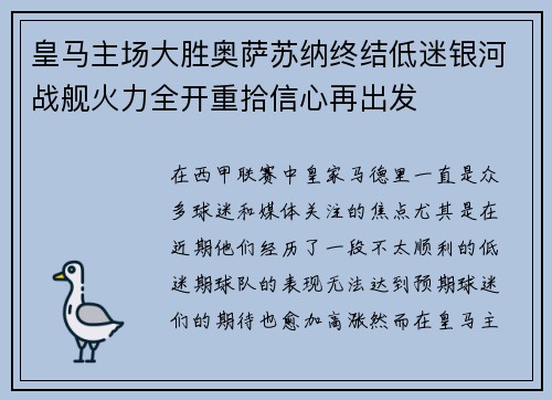 皇马主场大胜奥萨苏纳终结低迷银河战舰火力全开重拾信心再出发