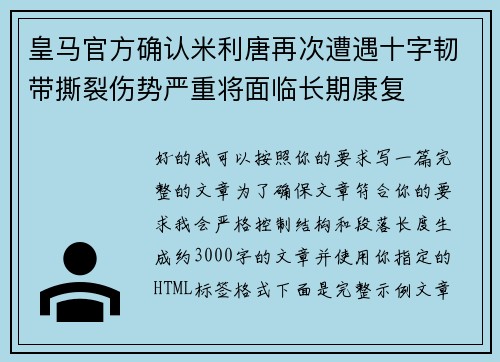 皇马官方确认米利唐再次遭遇十字韧带撕裂伤势严重将面临长期康复