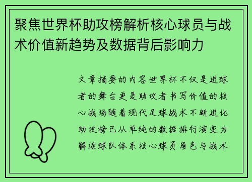 聚焦世界杯助攻榜解析核心球员与战术价值新趋势及数据背后影响力