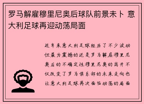 罗马解雇穆里尼奥后球队前景未卜 意大利足球再迎动荡局面