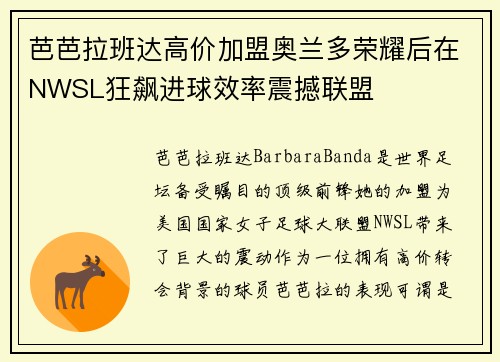 芭芭拉班达高价加盟奥兰多荣耀后在NWSL狂飙进球效率震撼联盟 芭芭拉班达高价加盟奥兰多荣耀后在NWSL狂飙进球效率震撼联盟