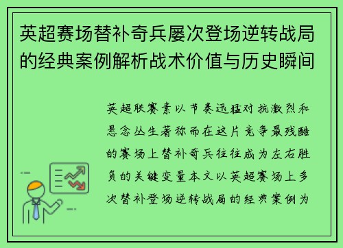 英超赛场替补奇兵屡次登场逆转战局的经典案例解析战术价值与历史瞬间