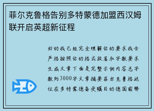 菲尔克鲁格告别多特蒙德加盟西汉姆联开启英超新征程