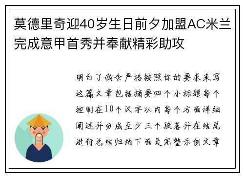 莫德里奇迎40岁生日前夕加盟AC米兰完成意甲首秀并奉献精彩助攻