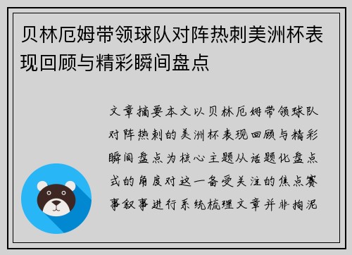 贝林厄姆带领球队对阵热刺美洲杯表现回顾与精彩瞬间盘点