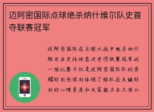 迈阿密国际点球绝杀纳什维尔队史首夺联赛冠军