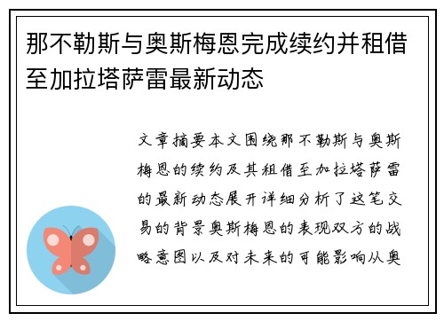 那不勒斯与奥斯梅恩完成续约并租借至加拉塔萨雷最新动态 那不勒斯与奥斯梅恩完成续约并租借至加拉塔萨雷最新动态