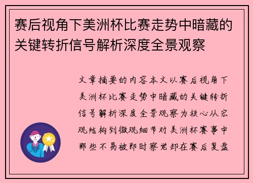 赛后视角下美洲杯比赛走势中暗藏的关键转折信号解析深度全景观察 赛后视角下美洲杯比赛走势中暗藏的关键转折信号解析深度全景观察