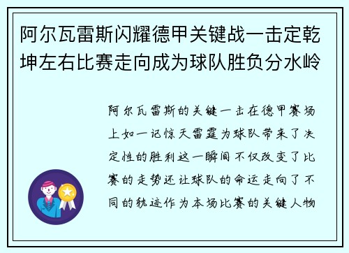 阿尔瓦雷斯闪耀德甲关键战一击定乾坤左右比赛走向成为球队胜负分水岭
