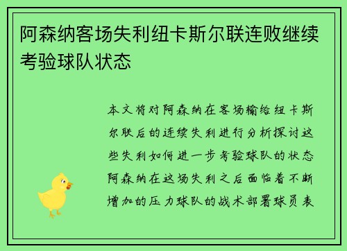 阿森纳客场失利纽卡斯尔联连败继续考验球队状态