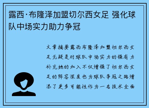 露西·布隆泽加盟切尔西女足 强化球队中场实力助力争冠