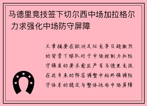 马德里竞技签下切尔西中场加拉格尔 力求强化中场防守屏障