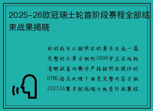 2025-26欧冠瑞士轮首阶段赛程全部结束战果揭晓 2025-26欧冠瑞士轮首阶段赛程全部结束战果揭晓