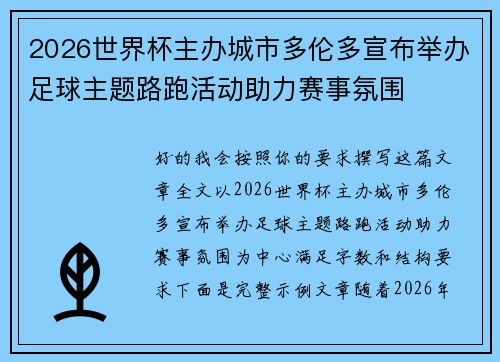 2026世界杯主办城市多伦多宣布举办足球主题路跑活动助力赛事氛围