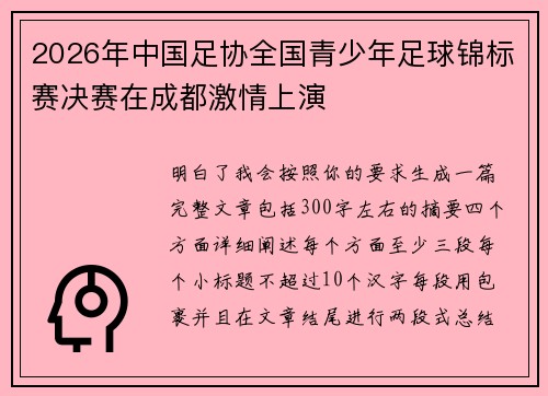 2026年中国足协全国青少年足球锦标赛决赛在成都激情上演