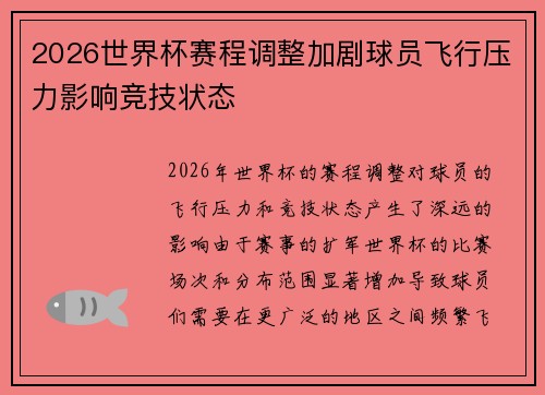 2026世界杯赛程调整加剧球员飞行压力影响竞技状态