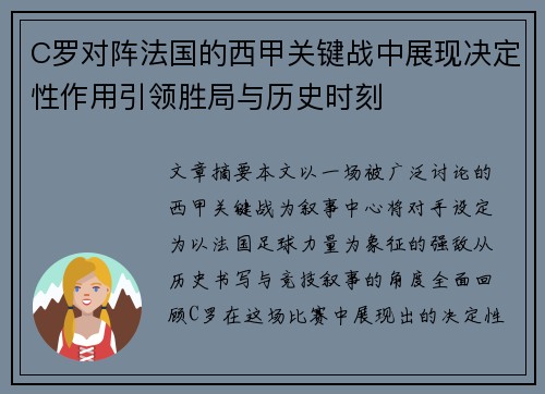 C罗对阵法国的西甲关键战中展现决定性作用引领胜局与历史时刻