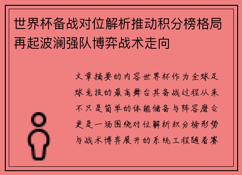 世界杯备战对位解析推动积分榜格局再起波澜强队博弈战术走向