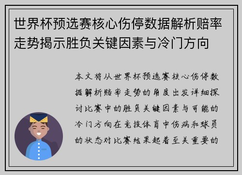 世界杯预选赛核心伤停数据解析赔率走势揭示胜负关键因素与冷门方向