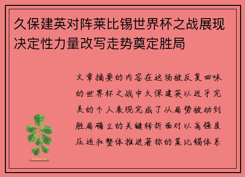 久保建英对阵莱比锡世界杯之战展现决定性力量改写走势奠定胜局 久保建英对阵莱比锡世界杯之战展现决定性力量改写走势奠定胜局